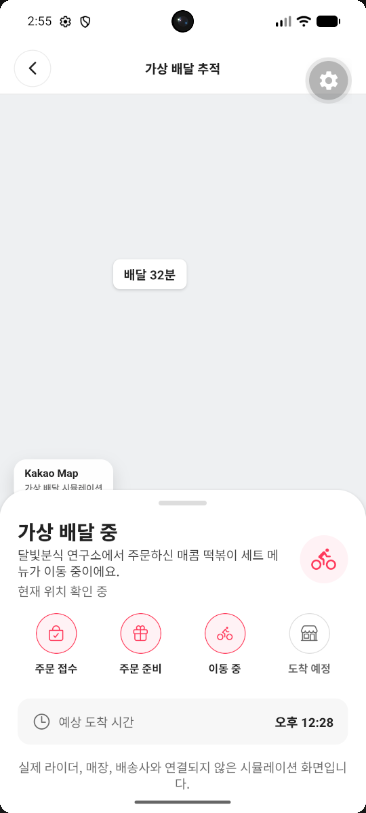 플레이스 넛 가상 배달 추적 화면